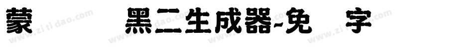 蒙纳简圆黑二生成器字体转换