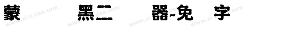 蒙纳简圆黑二转换器字体转换
