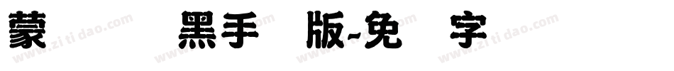 蒙纳简圆黑手机版字体转换