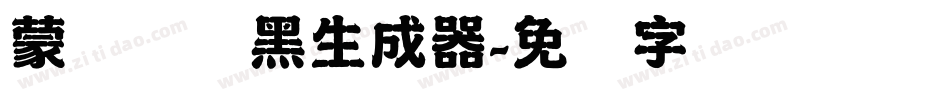 蒙纳简圆黑生成器字体转换