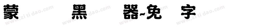 蒙纳简圆黑转换器字体转换