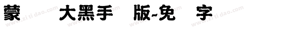 蒙纳简大黑手机版字体转换