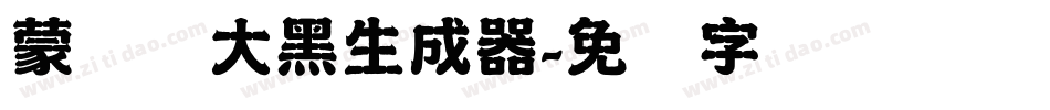 蒙纳简大黑生成器字体转换