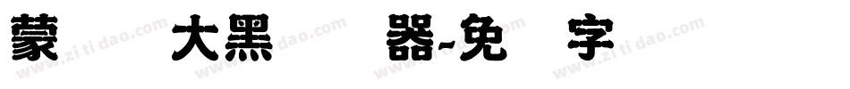 蒙纳简大黑转换器字体转换