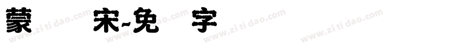 蒙纳简宋字体转换
