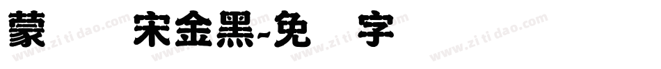蒙纳简宋金黑字体转换