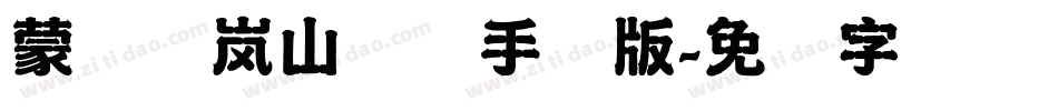 蒙纳简岚山隶书手机版字体转换