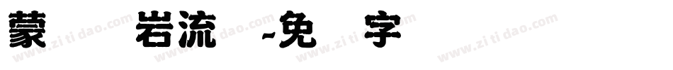 蒙纳简岩流体字体转换