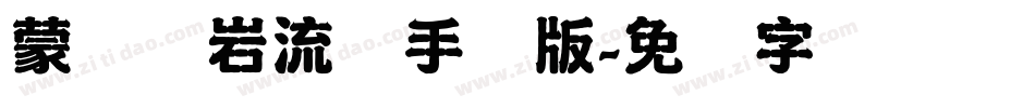 蒙纳简岩流体手机版字体转换