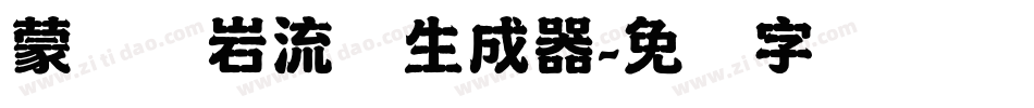 蒙纳简岩流体生成器字体转换