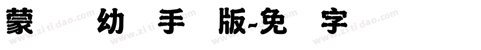 蒙纳简幼圆手机版字体转换