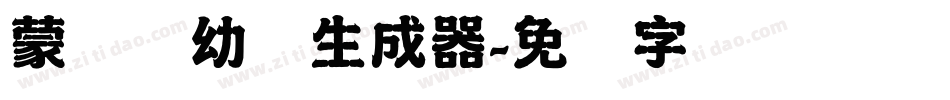蒙纳简幼圆生成器字体转换