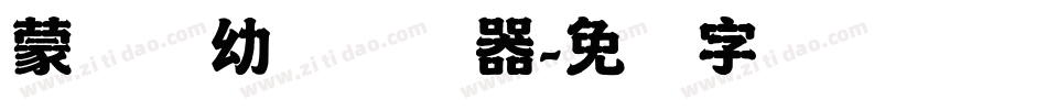 蒙纳简幼圆转换器字体转换