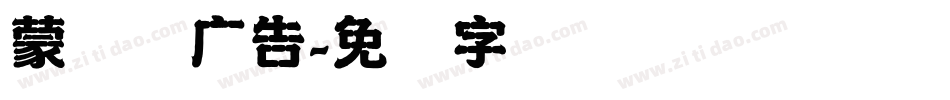 蒙纳简广告字体转换