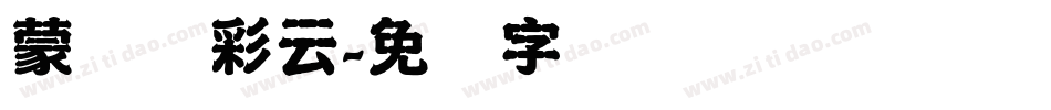 蒙纳简彩云字体转换