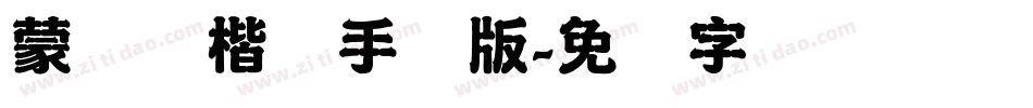 蒙纳简楷书手机版字体转换