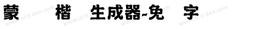 蒙纳简楷书生成器字体转换