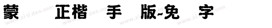 蒙纳简正楷书手机版字体转换