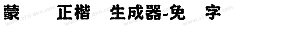 蒙纳简正楷书生成器字体转换