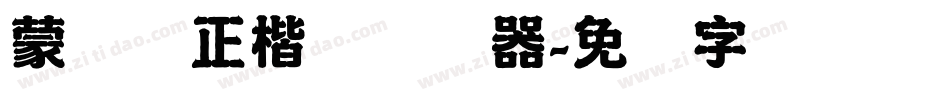 蒙纳简正楷书转换器字体转换