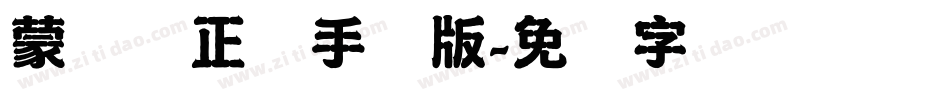 蒙纳简正线手机版字体转换