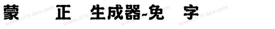 蒙纳简正线生成器字体转换