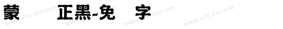 蒙纳简正黑字体转换