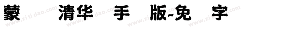 蒙纳简清华体手机版字体转换