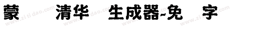 蒙纳简清华体生成器字体转换
