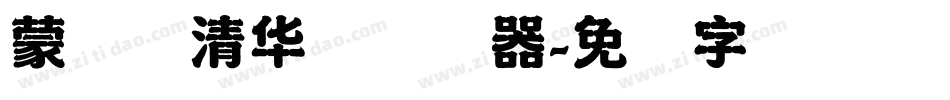 蒙纳简清华体转换器字体转换