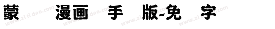 蒙纳简漫画体手机版字体转换
