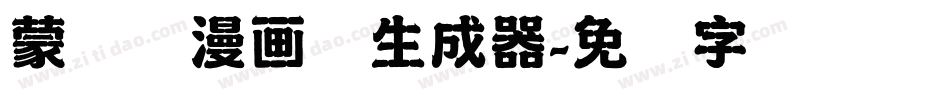 蒙纳简漫画体生成器字体转换