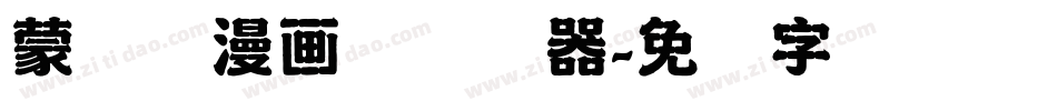 蒙纳简漫画体转换器字体转换