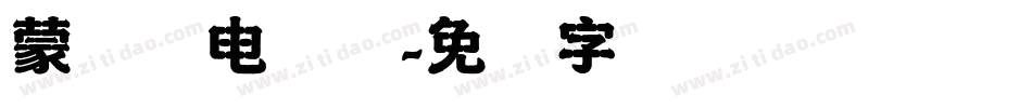 蒙纳简电脑体字体转换