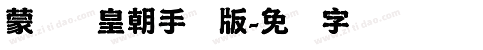 蒙纳简皇朝手机版字体转换
