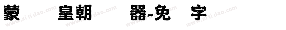 蒙纳简皇朝转换器字体转换