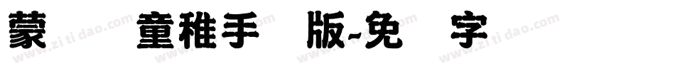 蒙纳简童稚手机版字体转换