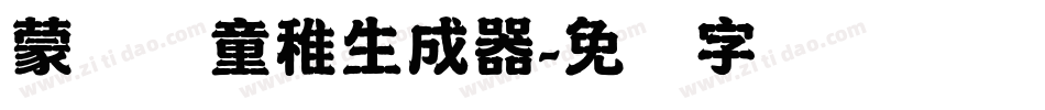 蒙纳简童稚生成器字体转换