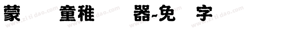 蒙纳简童稚转换器字体转换