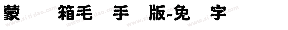 蒙纳简箱毛体手机版字体转换
