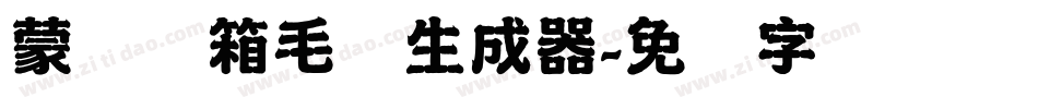 蒙纳简箱毛体生成器字体转换