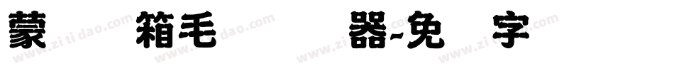 蒙纳简箱毛体转换器字体转换