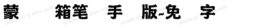 蒙纳简箱笔体手机版字体转换
