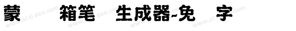 蒙纳简箱笔体生成器字体转换