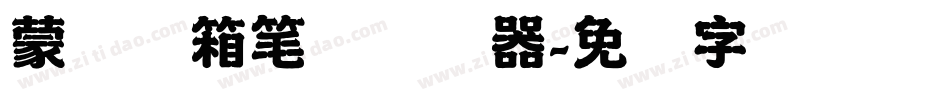 蒙纳简箱笔体转换器字体转换