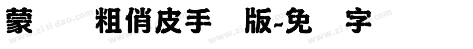 蒙纳简粗俏皮手机版字体转换