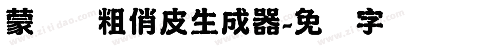 蒙纳简粗俏皮生成器字体转换