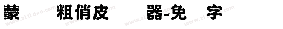 蒙纳简粗俏皮转换器字体转换