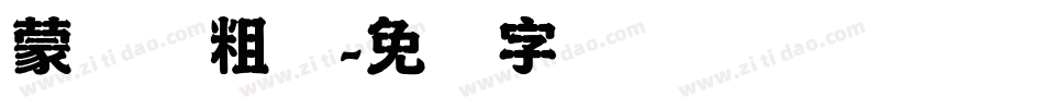 蒙纳简粗圆字体转换