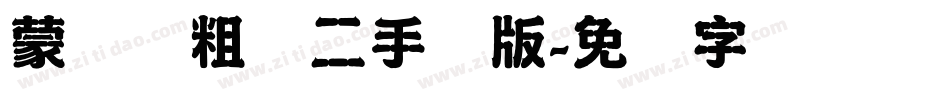 蒙纳简粗圆二手机版字体转换